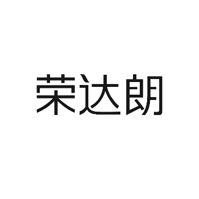 荣达朗商标图片